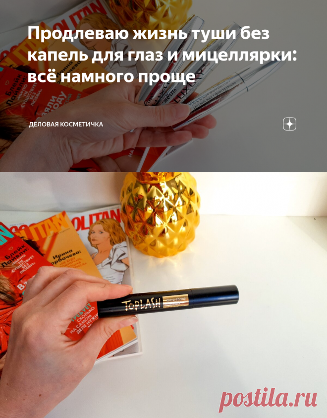Продлеваю жизнь туши без капель для глаз и мицеллярки: всё намного проще | Деловая косметичка | Яндекс Дзен