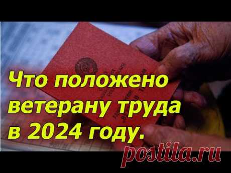 Какие доплаты и льготы положены ветеранам труда.