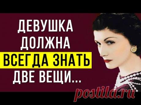 Ее слова ПОТРЯСЛИ многих!  Непревзойденные Цитаты Коко Шанель о мужчинах и женщинах