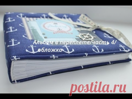 Альбом в переплете / часть 4/ обложка