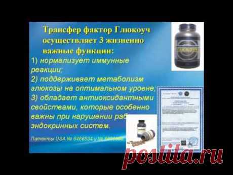 Трансфер фактор Глюкоуч, Чижов А Я