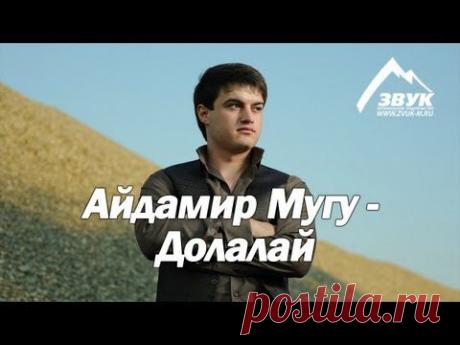 Айдамир Мугу - Долалай (HD)