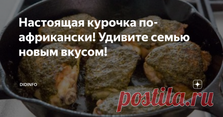 Настоящая курочка по-африкански! Удивите семью новым вкусом! Так мы готовим
А так подают блюдо в ЮАР
Не знаю, как вы, мои дорогие, а я теряю интерес к блюдам, когда слишком часто готовлю одно и то же (даже любимое). Вот приходишь в наши магазины, и какой выбор тебя ждёт? Курица целиком, курица по запчастям, фарши из курицы и мяса, свиные эскалопы, редко - рёбрышки. Всё! Рынок от нас далеко, а на этот мясной прилавок иногда глаза не смотрят... Точнее,