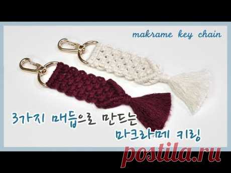 Брелок для ключей. Macrame