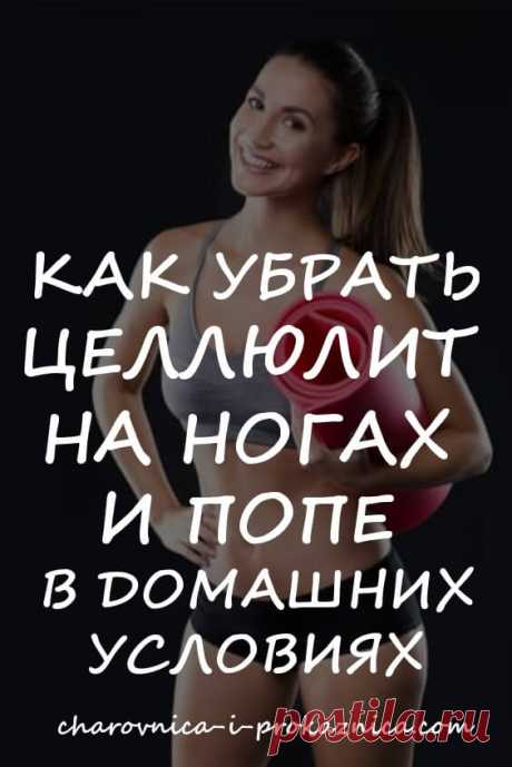 Как убрать целлюлит на ногах и попе в домашних условиях? | Чаровница и проказница