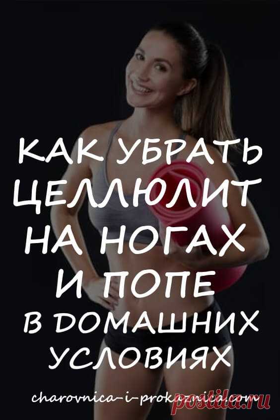 Как убрать целлюлит на ногах и попе в домашних условиях? | Чаровница и проказница