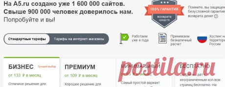 Все тарифные планы - конструктор сайтов A5.ru