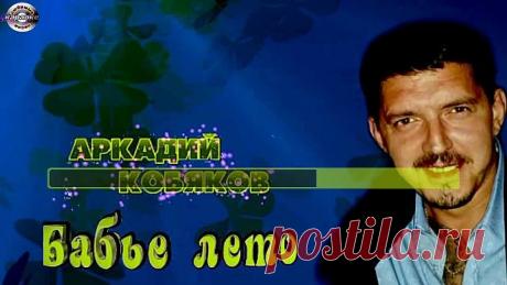 Аркадий Кобяков - Бабье лето