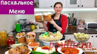 Пасхальное Меню ОСТОРОЖНО!!! Много ВКУСНЯШЕК