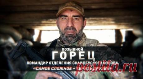 Герои СВО: история бойца с позывным Горец. Боец с позывным Горец — командир отделения снайперского взвода в 177-м отдельном полку морской пехоты. За свой первый же бой был награждён орденом Мужества. Тогда в Запорожье его группа, находясь в меньшинстве, за сутки отбила пять атак противника. Всего у Горца три таких ордена и медаль «За отвагу». Её боец получил после того, как вдвоём с товарищем взял штурмом опорник ВСУ, где находились шесть украинских военнослужащих. Одного из них захватили в…