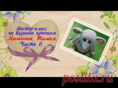 Мышка/ МК крючком/Часть 6