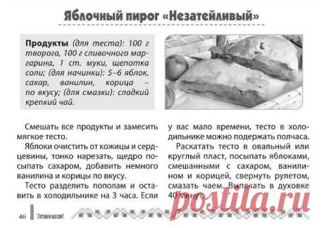 Яблочный пирог &quot;Незатейливый&quot;