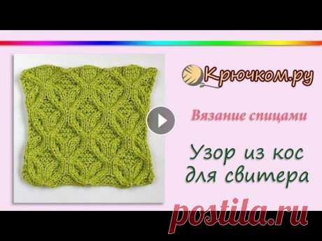 Объемный узор из кос для свитера спицами Мастер-класс по вязанию спицами объемного узора из кос для свитера. Подробное описание вы можете найти на нашем сайте по адресу Подписывайтесь на наш ...