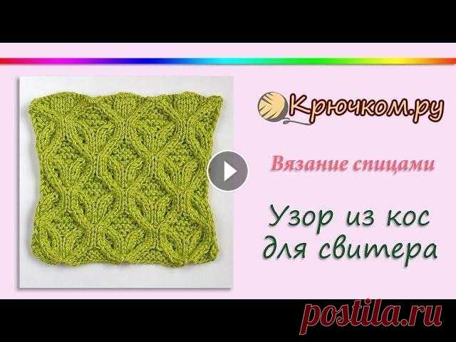 Объемный узор из кос для свитера спицами Мастер-класс по вязанию спицами объемного узора из кос для свитера. Подробное описание вы можете найти на нашем сайте по адресу Подписывайтесь на наш ...