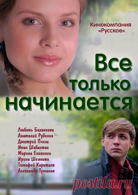 Сериал "Всё только начинается" (2015)