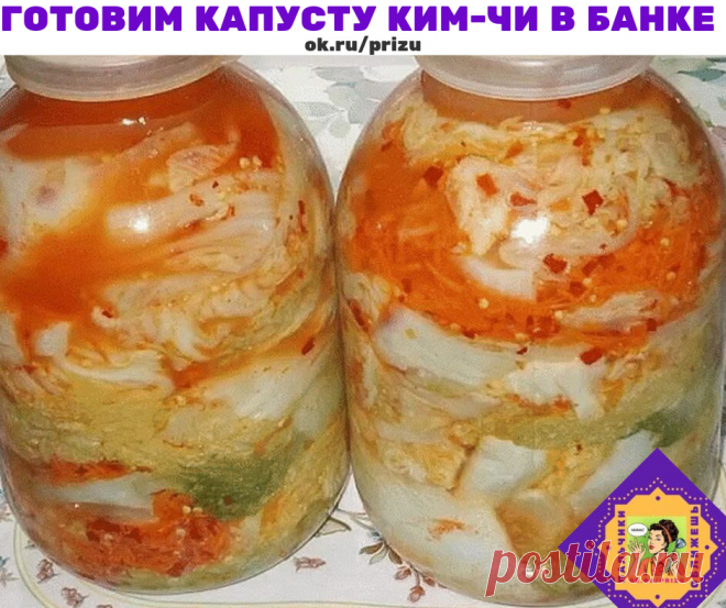 Готовим капусту ким-чи в банке

Ингредиенты+приготовление: 
Капусту разрезать на четыре части и плотно уложить в таз или ведро, залить рассолом: 2 ст. л. соли на один литр горячей кипяченной воды. Растворить соль, остудить и залить капусту. Оставить на одни сутки. Засоленную капусту промыть водой проточной и начинить или прослоить начинкой: красный острый перец, перец чили, дробленный кориандр, имбирь, растительное масло (всё берем произвольно, кто любит острее, значит, бо...