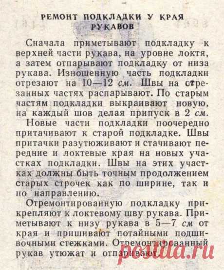 Ремонт подкладки у края рукавов