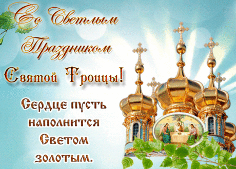 В светлый праздник Троица
Пусть счастье Вам удвоится
И мир, и радость, и добро,
И пусть все будет хорошо!