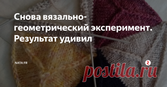 Снова вязально-геометрический эксперимент. Результат удивил Здравствуйте рукотворцЫ!
Снова ручки мои неугомонные решили что-то натворить... неймётся им :)
Взяла спицы, нитки и решила связать что-то правильных строгих форм и прямых линий.
Набрала 72 петли на 3 спицы и начала вязать треугольник, убавляя в каждом ряду 3 раза, провязывая вместе по 3 петли.