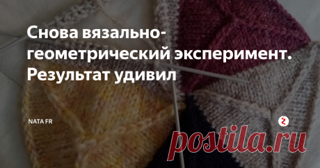 Снова вязально-геометрический эксперимент. Результат удивил Здравствуйте рукотворцЫ!
Снова ручки мои неугомонные решили что-то натворить... неймётся им :)
Взяла спицы, нитки и решила связать что-то правильных строгих форм и прямых линий.
Набрала 72 петли на 3 спицы и начала вязать треугольник, убавляя в каждом ряду 3 раза, провязывая вместе по 3 петли.