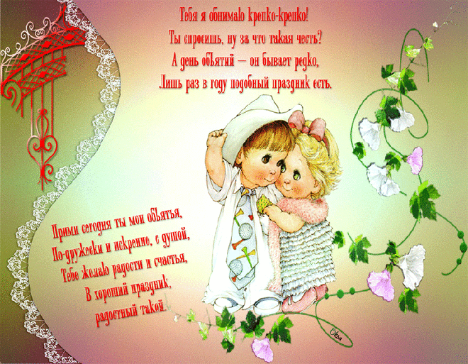 Плейкаст «ღஇღ С днем Объятий,друзья!!! ღஇღ»