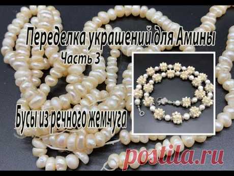 Бусы из речного жемчуга. Переделка украшений для Амины. Часть 3.