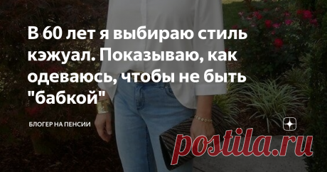 В 60 лет я выбираю стиль кэжуал. Показываю, как одеваюсь, чтобы не быть &quot;бабкой&quot; Добрый день, читатели блога &quot;Блогер на пенсии&quot;!
В 60 лет я выбираю стиль кэжуал. Показываю, как одеваюсь, чтобы не быть &quot;бабкой на лавке&quot;. Просто в моем представлении, бабка (не бабушка, а именно бабка), которая сидит на лавке, щелкает семечки и обсуждает всех выходящих из подъезда.