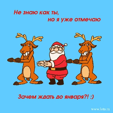 С Новым годом наступающим!
Пусть он будет потрясающим:
Щедрым, плодородным, искренним
И финансами насыщенным. прикольная открытка с наступающим новым годом