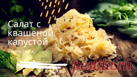 Салат с квашеной капустой
