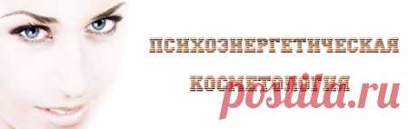 психоэнэргетическая косметология