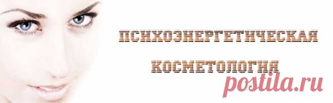 психоэнэргетическая косметология