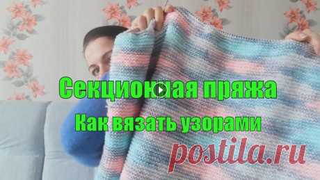 Узоры из секционной пряжи/ Что и как вязать/ Это видео для моих любимый подписчиков.Я расскажу как вязать узорами из секционной пряжи,что вязать. Узоры получаются и спицами и в крючке отлично смо...
