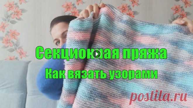 Узоры из секционной пряжи/ Что и как вязать/ Это видео для моих любимый подписчиков.Я расскажу как вязать узорами из секционной пряжи,что вязать. Узоры получаются и спицами и в крючке отлично смо...