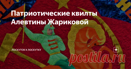 Патриотические квилты Алевтины Жариковой