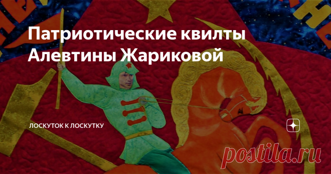 Патриотические квилты Алевтины Жариковой