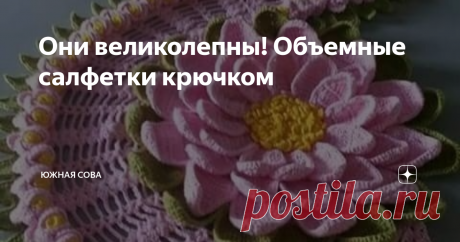 Они великолепны! Объемные салфетки крючком Любите проводить время за вязанием интерьерных салфеточек, но уже устали от однообразных схем? Тогда вы попали в нужно место!
На этой страничке я собрала для вас шикарные салфетки с эффектом объема. Все они смотрятся просто великолепно и смогут стать украшением гостиной или кухни.
Вариант 1
Вариант 2