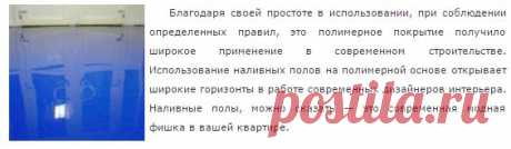 Наливные полимерные полы. Что это? | Шабашка
Одним из видов самовыравнивающихся смесей для пола, является так называемый наливной пол. Что это за вид отделочного материала, каковы его характеристики и виды, мы рассмотрим в данной статье.