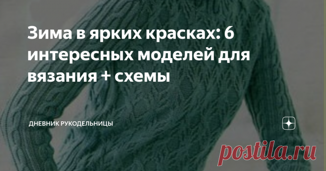 Зима в ярких красках: 6 интересных моделей для вязания + схемы