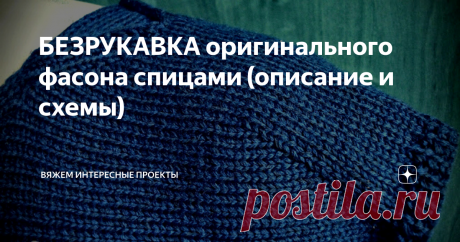 БЕЗРУКАВКА оригинального фасона спицами (описание и схемы) плечо
общий вид
Связана туника из итальянской бобинной пряжи (50% меринос, 50% акрил, в 100 г 1400 м) и хлопка (в 100 г 1600 м).
Вязала ниточкой в 5 (пять) сложений - 3 нити мериноса, 2 нити хлопка - спицами № 3.