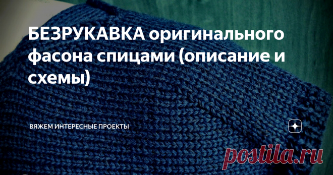 БЕЗРУКАВКА оригинального фасона спицами (описание и схемы) плечо
общий вид
Связана туника из итальянской бобинной пряжи (50% меринос, 50% акрил, в 100 г 1400 м) и хлопка (в 100 г 1600 м).
Вязала ниточкой в 5 (пять) сложений - 3 нити мериноса, 2 нити хлопка - спицами № 3.
