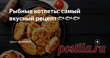 Рыбные котлеты: самый вкусный рецепт🐟🐟🐟 Вряд ли кто поверит, что рыбные котлеты – очень вкусно, но это так.