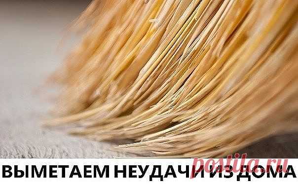 ВЫМЕТАЕМ НЕУДАЧИ ИЗ ДОМА.

Раньше веники и метелки имели особое, сакральное значение. С помощью их силы выгоняли зло, избавлялись от неприятностей, выметали безденежье. Существует множество заговоров на веник, которыми наши предки пользовались для привлечения в дом благополучия и богатства.

КАК ВЫМЕСТИ ИЗ ДОМА НЕГАТИВ, БОЛЕЗНИ И ОТРИЦАТЕЛЬНУЮ ЭНЕРГИЮ:

На убывающей Луне подметите весь дом веником, весь мусор сосредоточьте у самого входа в дом, прямо у порога. Порог считае...