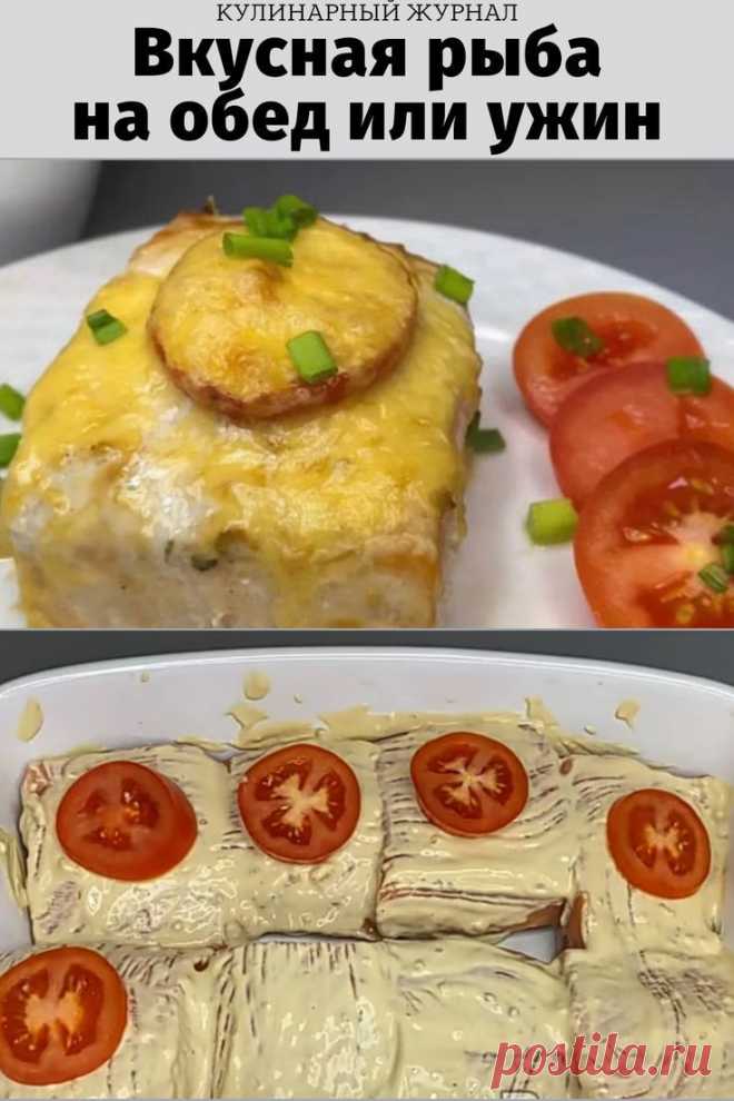Вкусная рыба на обед или ужин
