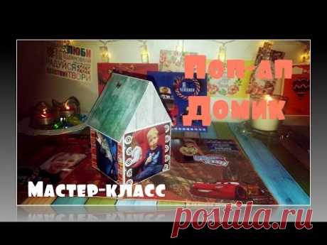 МК Поп-Ап Домик- Открытка/Card Tutorial Pop Up House/Подробный мастер класс/Скрапбукинг