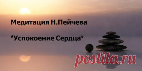Новая медитация Н.Пейчева "Успокоение Сердца" 
-----------------------------------

 Тренинг "Семейный" с 18 по 23 февраля
приобрести билет - semeynyy1.ticketforevent.com

Тренинг "Семейный" это:
● 5 дней работы с Н.Пейчевым 
● Это пять дней погружение вглубь себя. 
● Избавление от эмоциональных зажимов, блоков, душевных ран. 
● Раскрытие своей детской души, оживление себя как в детстве. 
● Плотная работа по высвобождению энергии. 
● Избавление от душевной боли и телесных ...