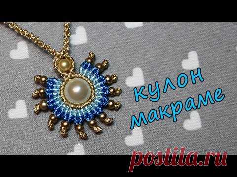 Кулон Макраме Солнышко)