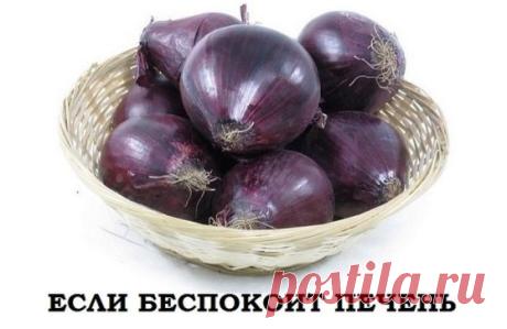 Если вас часто беспокоит печень      
 Сейчас многие жалуются на проблемы с печенью. Есть очень простой и дешёвый способ восстановить её.
Для этого 1 кг синего (!) лука пропускают через мясорубку, смешивают с 850-900 г сахарного песка, настаивают в прохладном темном месте 1,5 недели и отжимают.
Принимают от 3 до 8 столовых ложек в день в зависимости от тяжести заболевания.
Если состояние критическое, то можно пить уже через 3 дня после приготовления.
Рецепт проверен на больных циррозом пече