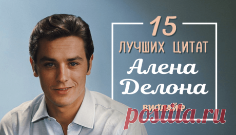 15 лучших цитат Алена Делона
Имя этого неподражаемого актера со славой соблазнителя стало давным-давно нарицательным. Как сам...
Читай дальше на сайте. Жми подробнее ➡