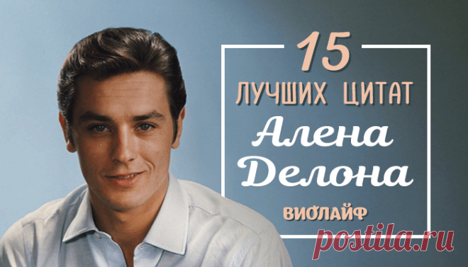 15 лучших цитат Алена Делона
Имя этого неподражаемого актера со славой соблазнителя стало давным-давно нарицательным. Как сам...
Читай дальше на сайте. Жми подробнее ➡