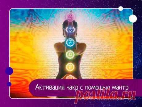 Активация чакр с помощью мантр Гармоничной работе чакр способствует пение мантр. У каждой чакры своя мантра.Первая чакра – Муладхара - расположена чуть ниже половых органов. Мантра Муладхары - ЛА.Вторая чакра – Свадхиштхана – охватывает нижнюю часть живота. Мантра – ВАМ.Третья чакра – Манипура – располагается в области...